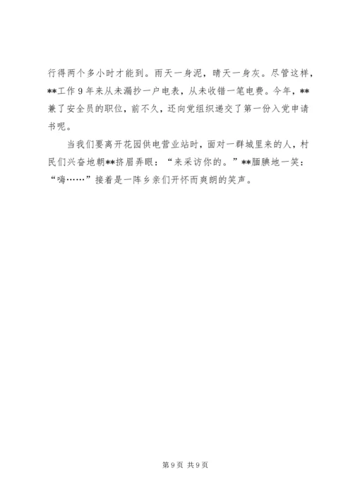 供电公司供电营业站农电工个人先进事迹材料_1.docx