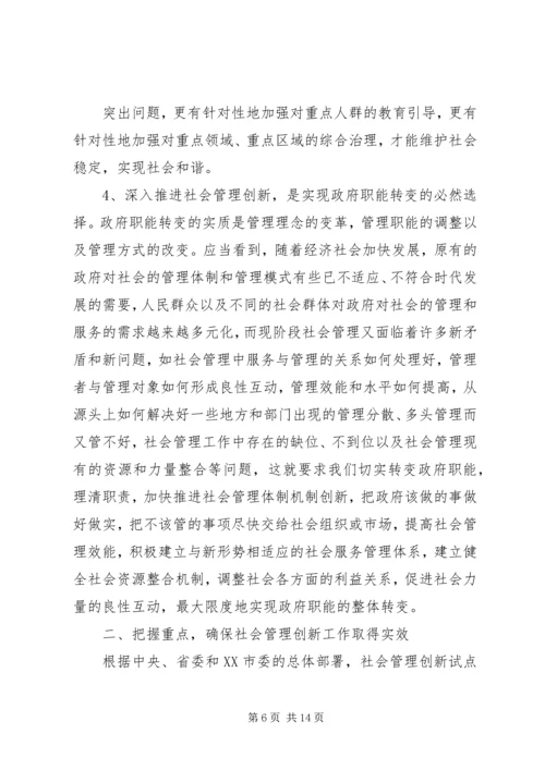 区委书记在全区社会管理创新工作推进大会上的讲话 (2).docx