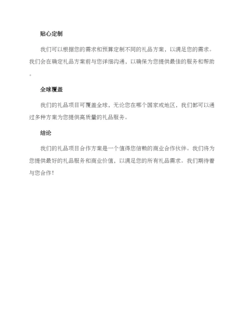 礼品项目合作方案.docx