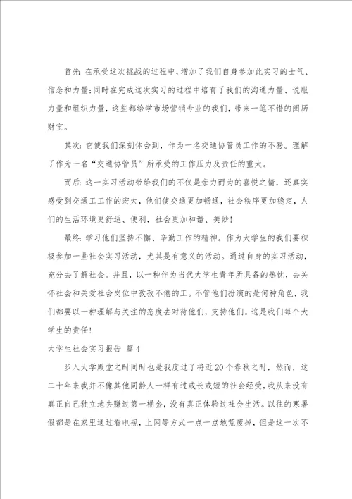 大学生社会实习报告模板七篇