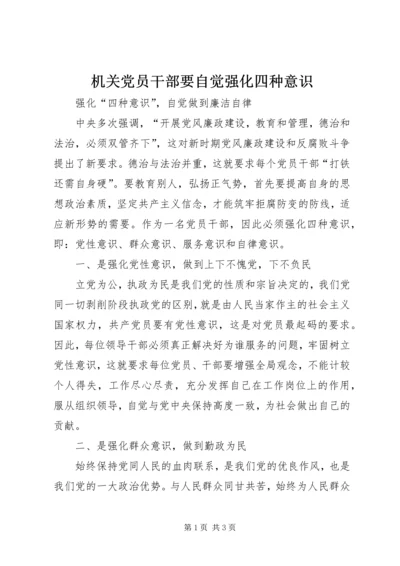机关党员干部要自觉强化四种意识 (3).docx