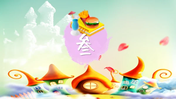 快乐六一开心儿童节童心成长通用PPT模板