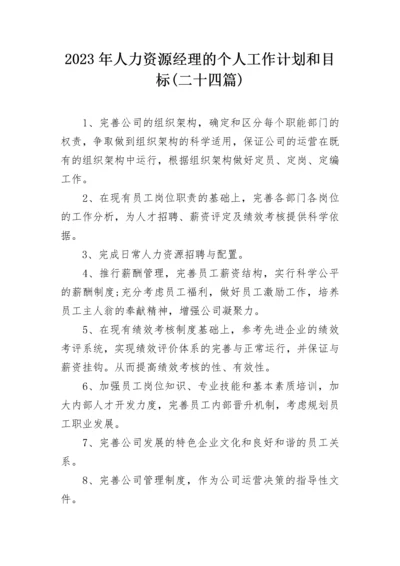 2023年人力资源经理的个人工作计划和目标(二十四篇).docx