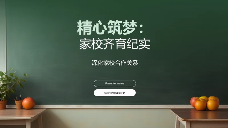 精心筑梦：家校齐育纪实