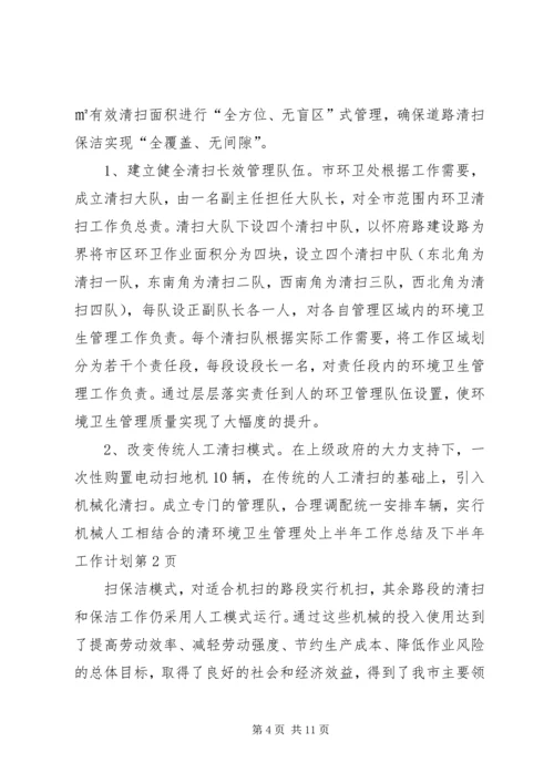 环境卫生管理处上半年工作总结及下半年工作计划.docx