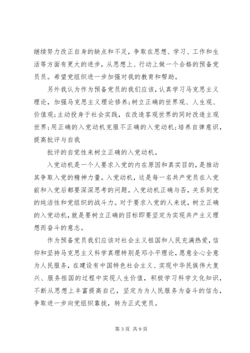 党员预备期间思想汇报【三篇】.docx