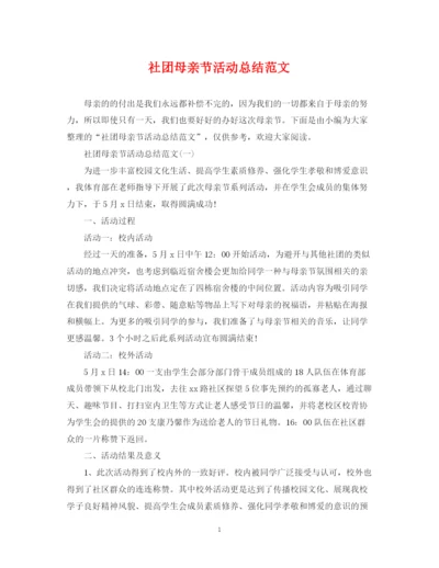 精编之社团母亲节活动总结范文.docx
