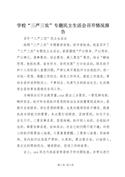 学校“三严三实”专题民主生活会召开情况报告 (2).docx