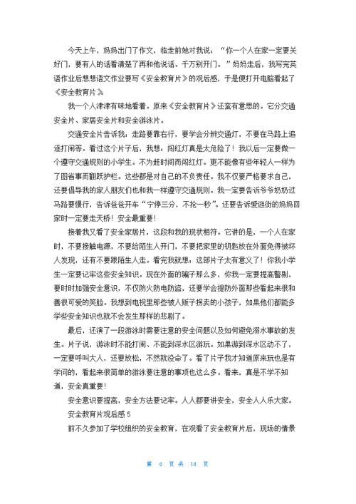 安全教育片观后感(通用15篇)