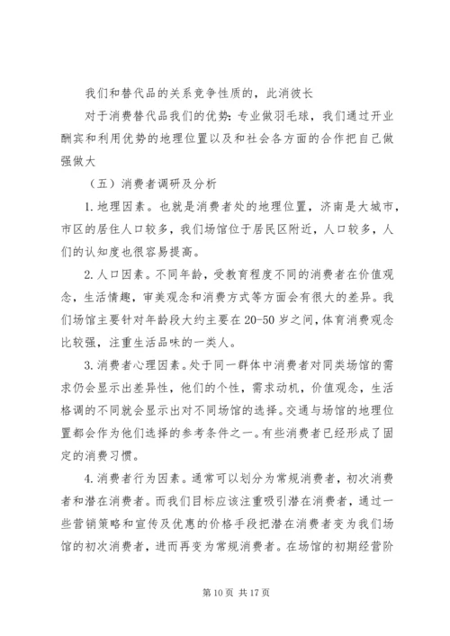 羽毛球馆可行性报告 (4).docx