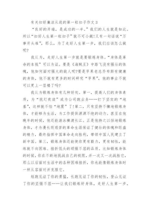 有关扣好廉洁从政的第一粒扣子作文（精选5篇）范文.docx