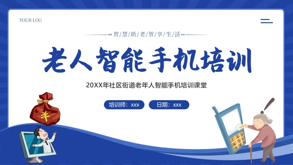 老人智能手机使用培训社区老人手机使用培训PPT课件