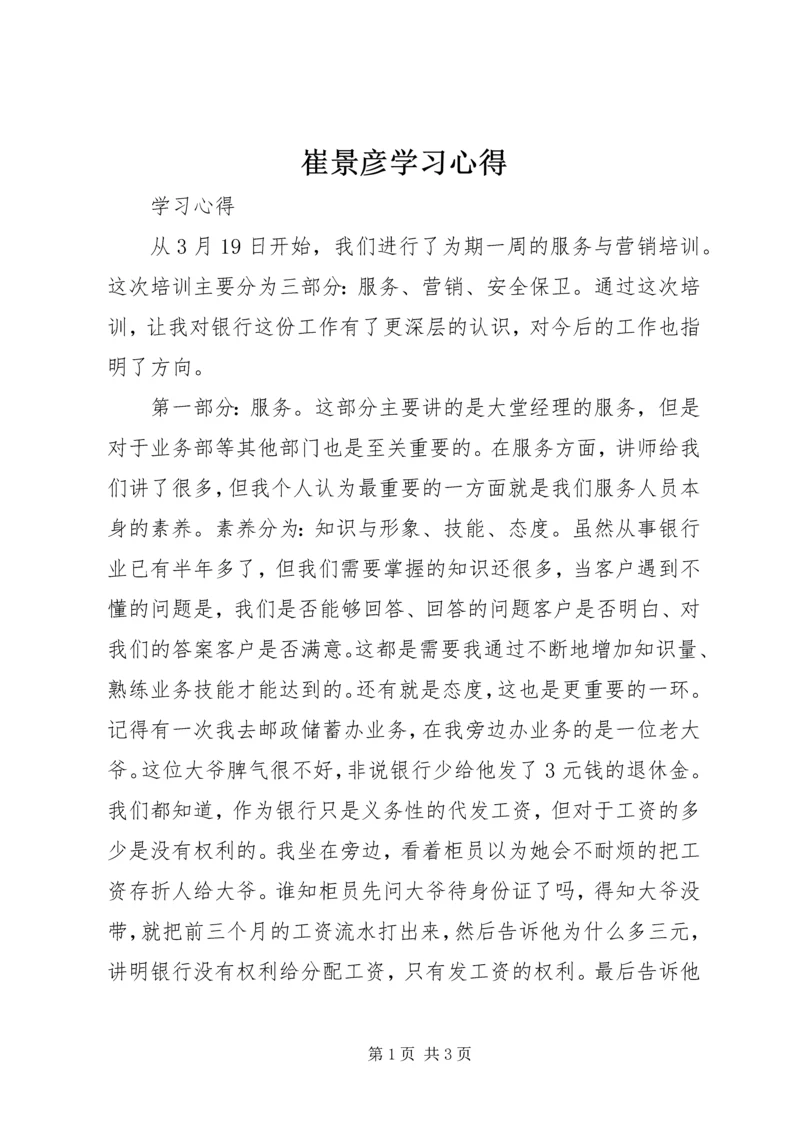 崔景彦学习心得.docx