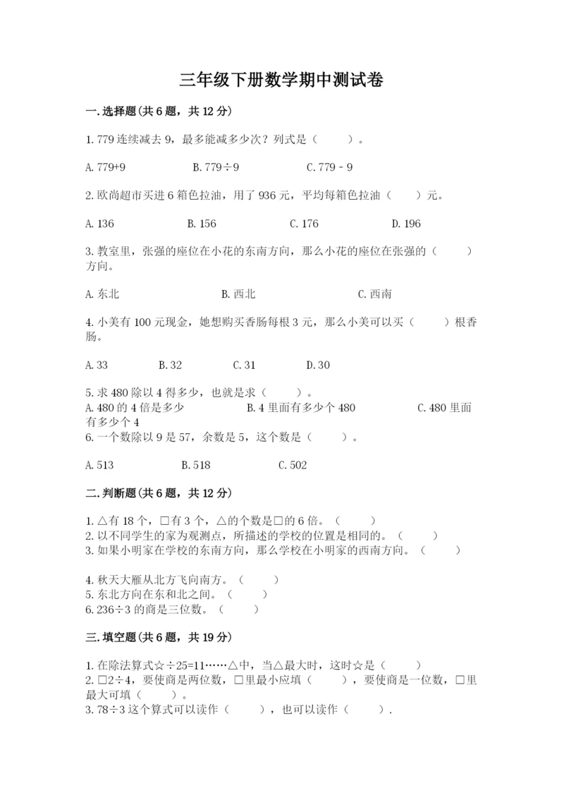 三年级下册数学期中测试卷精品（突破训练）.docx