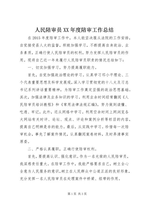 人民陪审员某年度陪审工作总结.docx