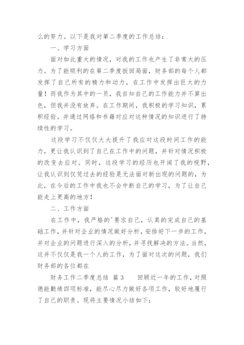财务工作二季度总结.docx