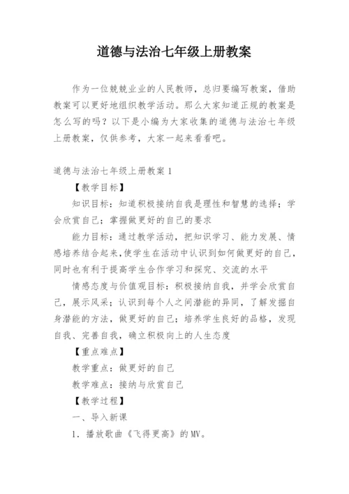 道德与法治七年级上册教案.docx