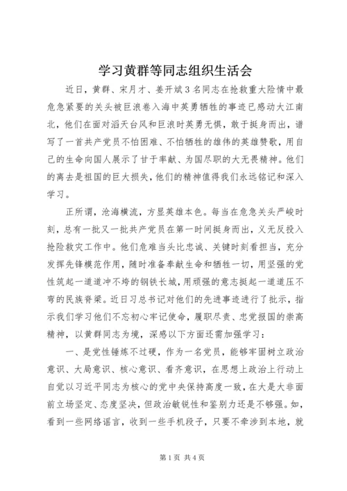 学习黄群等同志组织生活会.docx
