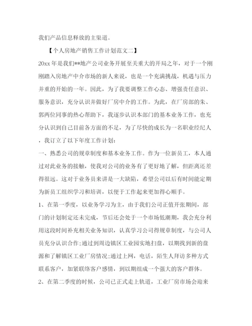 精编之个人房地产销售工作计划范文.docx