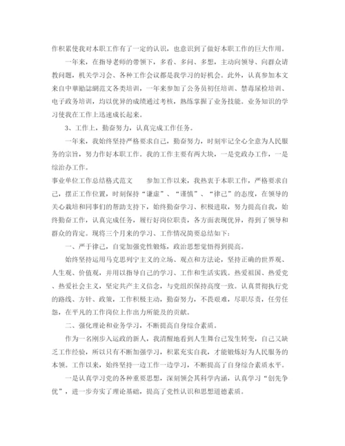 精编之事业单位工作总结格式范文.docx