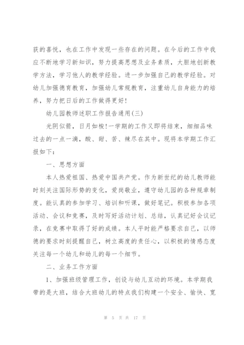 幼儿园教师述职工作报告通用.docx