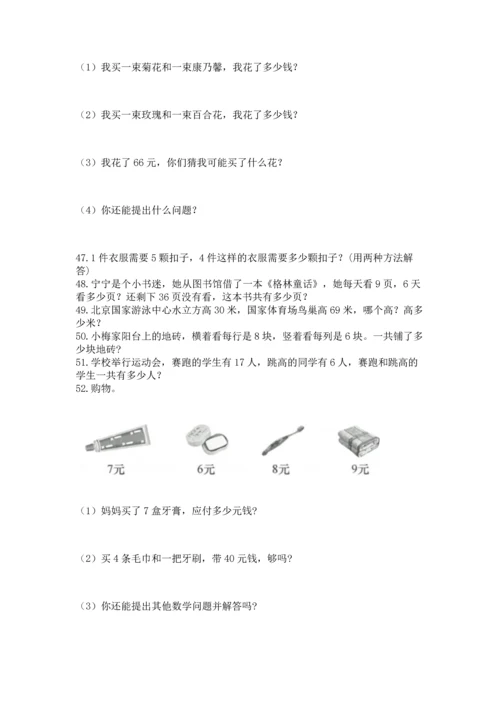 二年级上册数学应用题100道附参考答案【能力提升】.docx