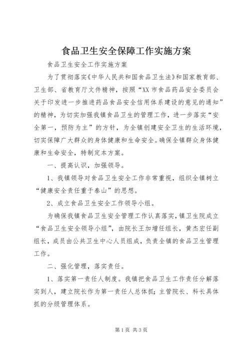 食品卫生安全保障工作实施方案 (4).docx