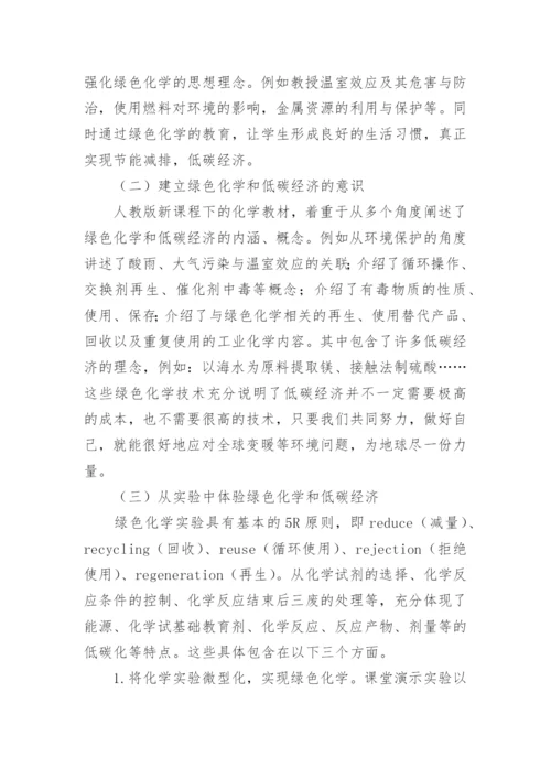 低碳经济与绿色化学的教育论文.docx