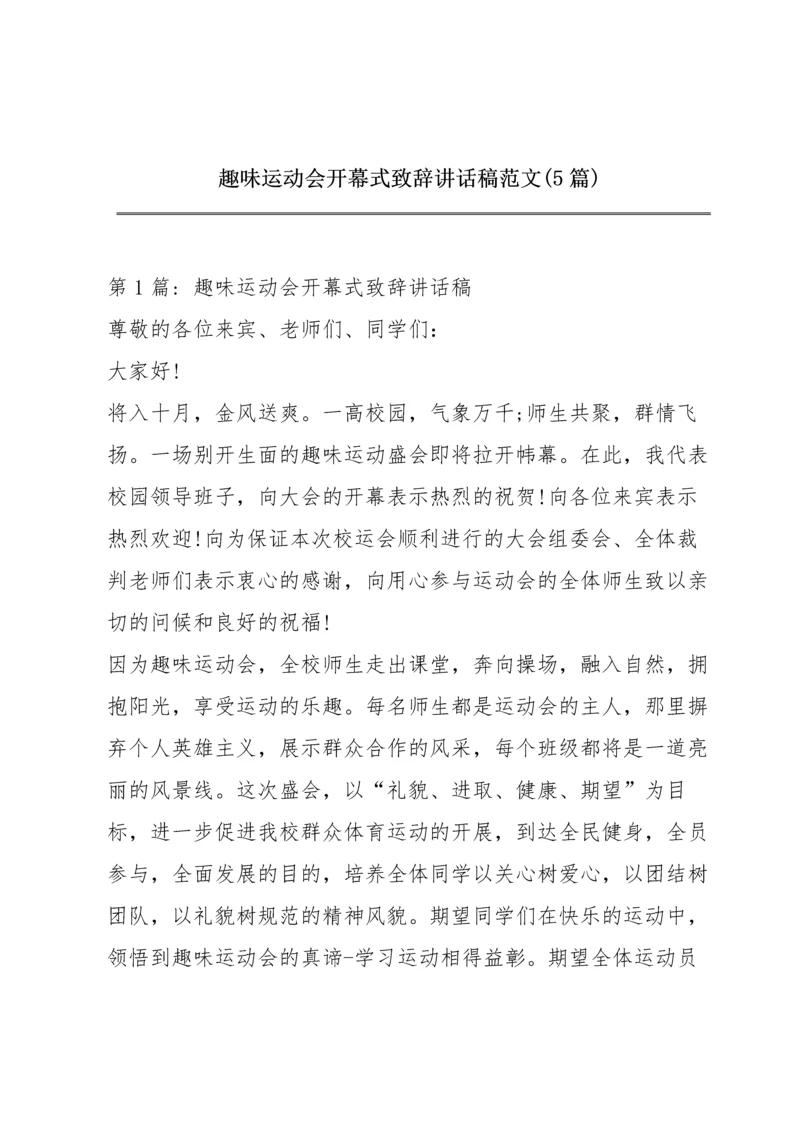趣味运动会开幕式致辞讲话稿范文(5篇).docx