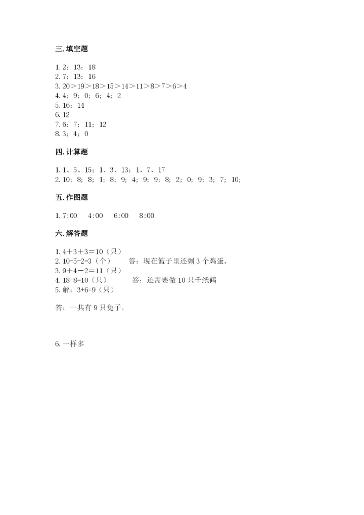 小学一年级上册数学期末测试卷含完整答案（精选题）.docx