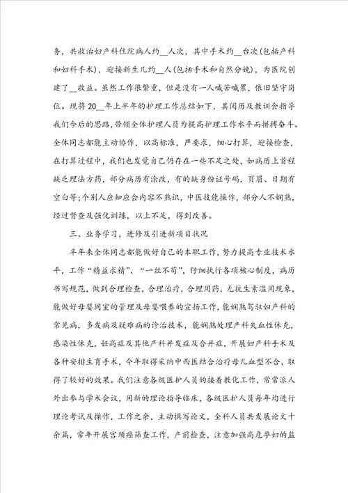 2022妇产科护理上半年工作总结5篇