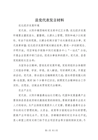 县党代表发言材料 (4).docx