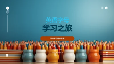 英语字母学习之旅