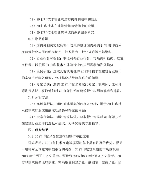 3D打印技术在建筑行业的应用前景分析