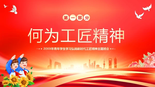 工匠精神青年学生弘扬新时代工匠精神主题班会PPT