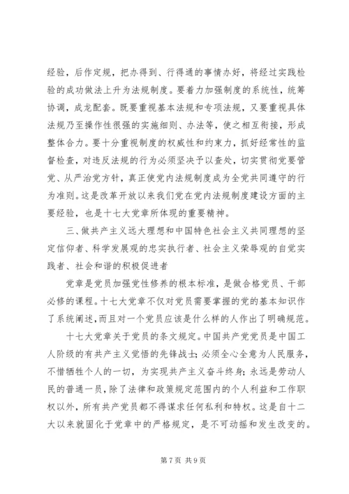 学习十七大新党章心得体会.docx