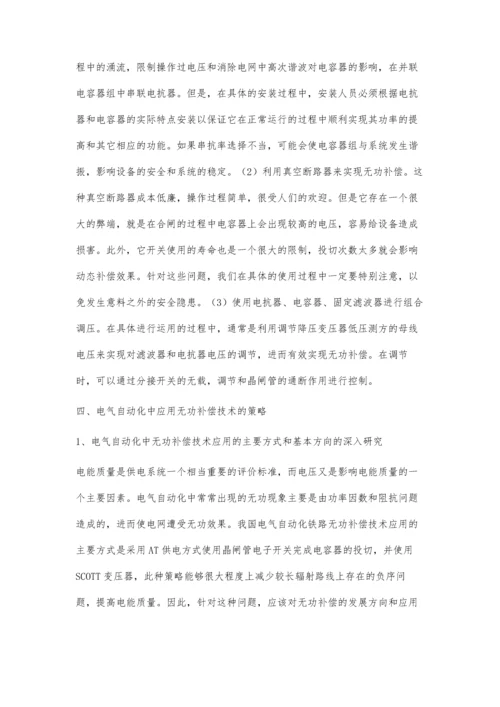 电气自动化中无功补偿技术的应用.docx