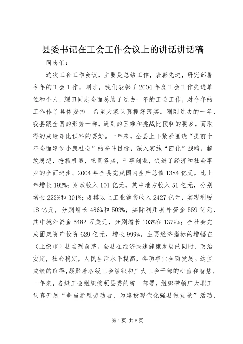 县委书记在工会工作会议上的讲话讲话稿精编.docx