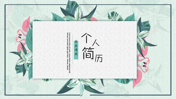 文艺范清新花鸟个人简历通用PPT模板