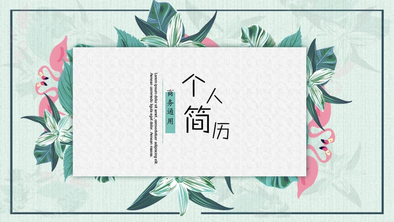 文艺范清新花鸟个人简历通用PPT模板