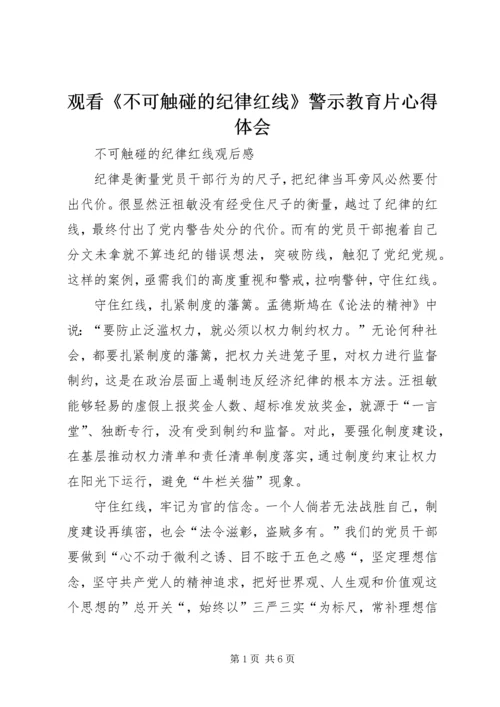 观看《不可触碰的纪律红线》警示教育片心得体会 (5).docx