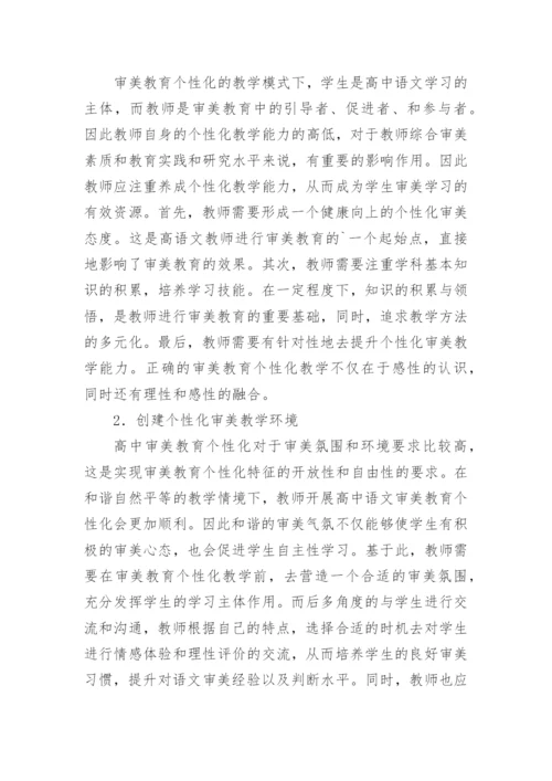 语文审美教育个性化研究论文.docx