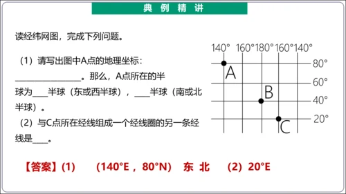 【2023秋人教七上地理期中复习梳理串讲+临考押题】第一章 地球和地图（第1课时地球和地球仪） 【串