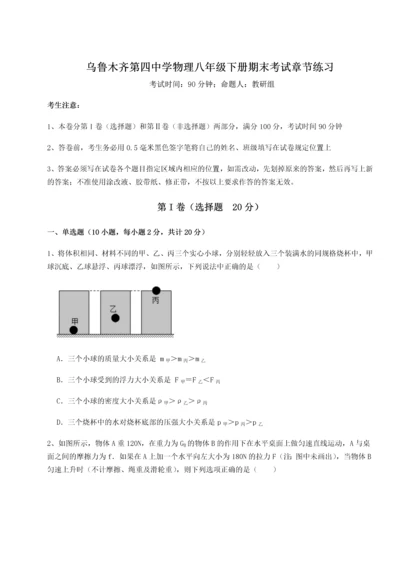 第四次月考滚动检测卷-乌鲁木齐第四中学物理八年级下册期末考试章节练习试题（解析版）.docx