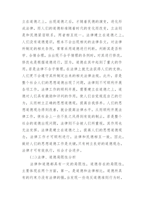 法律与道德为主题的参考论文.docx