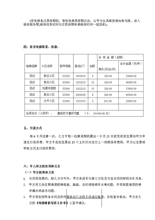 城北街道电梯保养合同最终