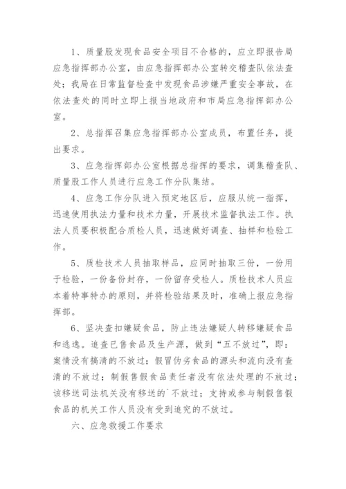重大食品安全事故应急预案.docx