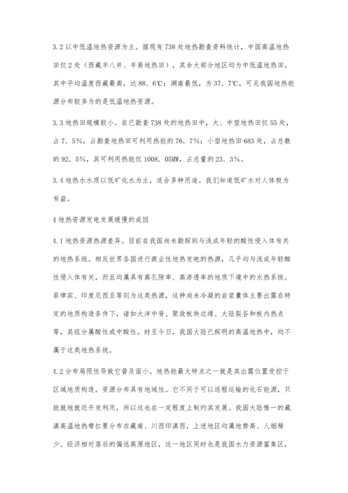 关于当代中国地热资源的开发及利用探析.docx