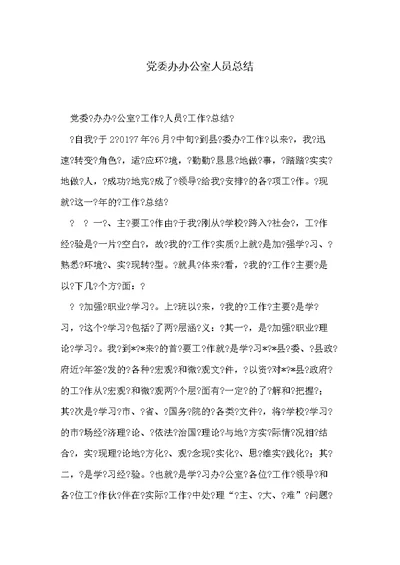党委办办公室人员总结(共5页)