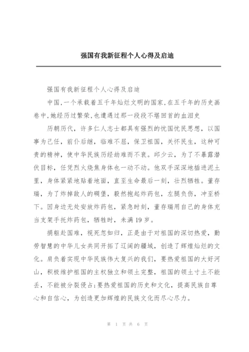 强国有我新征程个人心得及启迪.docx